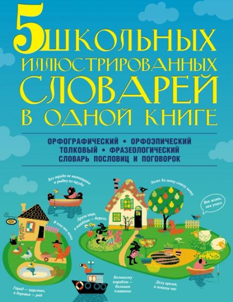 5 школьных иллюстрированных словарей в одной книге