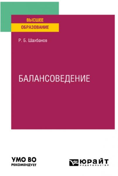 Р.Б. Шахбанов. Балансоведение