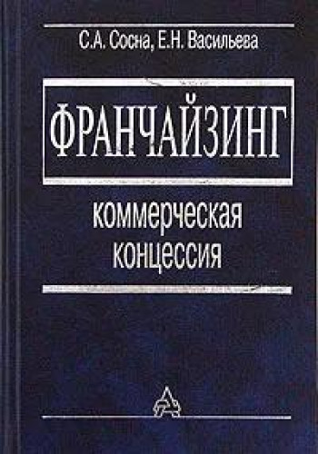 С.А. Сосна. Франчайзинг. Коммерческая концессия