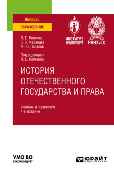 Л.Е. Лаптева. История отечественного государства и права. Учебник и практикум