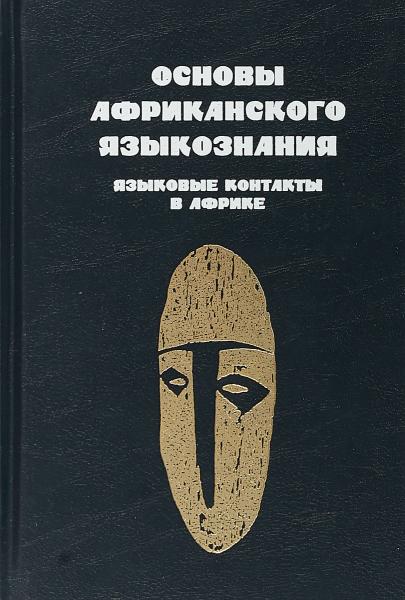 В.А. Виноградов. Основы африканского языкознания