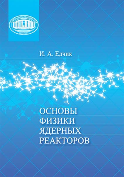 И.А. Едчик. Основы физики ядерных реакторов