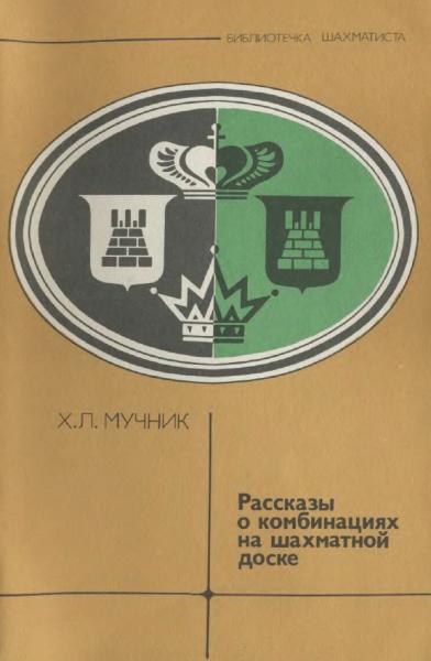 Рассказы о комбинациях на шахматной доске