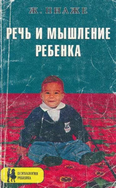 Жан Пиаже. Речь и мышление ребенка