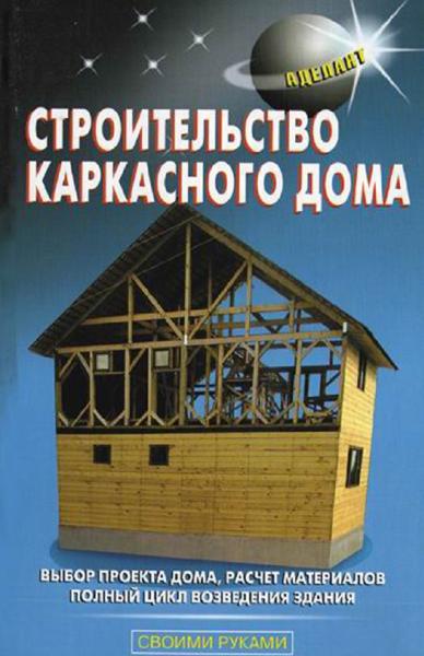 В.С. Самойлов. Строительство каркасного дома