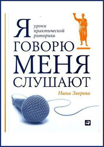 Н. Зверева. Я говорю - меня слушают. Уроки практической риторики