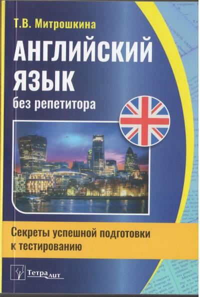 Т.В. Митрошкина. Английский язык без репетитора: секреты успешной подготовки к тестированию