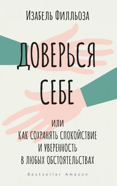 Доверься себе, или как сохранять спокойствие и уверенность в любых обстоятельствах