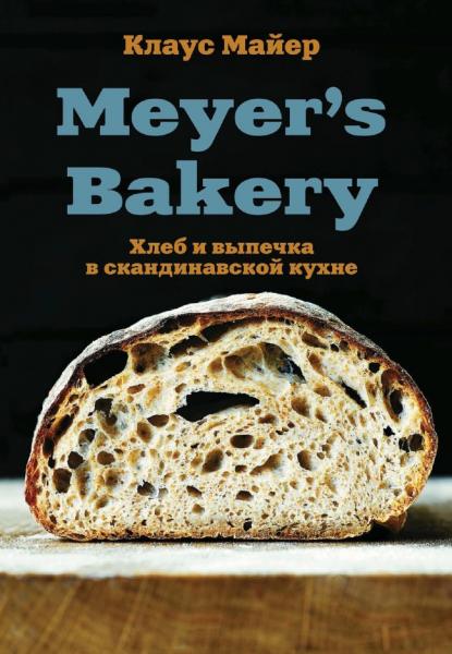 Meyer’s Bakery. Хлеб и выпечка в скандинавской кухне