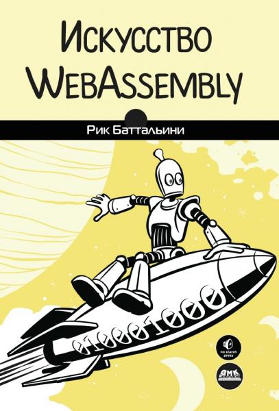 Искусство WebAssembly