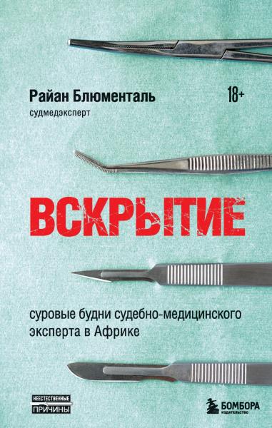 Вскрытие. Суровые будни судебно-медицинского эксперта в Африке