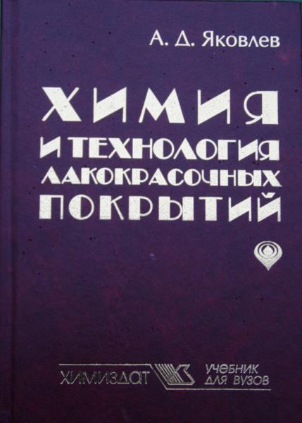 А.Д. Яковлев. Химия и технология лакокрасочных покрытий