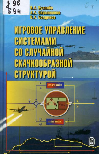 В.А. Бухалёв. Игровое управление системами со случайной скачкообразной структурой