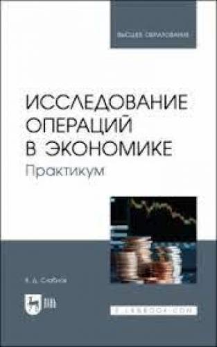 В.Д. Слабнов. Исследование операций в экономике. Практикум