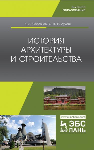 К.А. Соловьев. История архитектуры и строительства