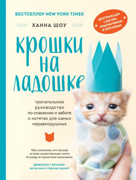 Ханна Шоу. Крошки на ладошке. Трогательное руководство по спасению и заботе о котятах для самых неравнодушных