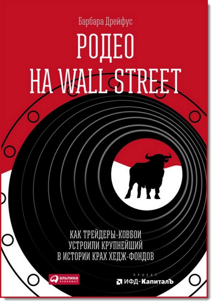 Барбара Дрейфус. Родео на Wall Street. Как трейдеры-ковбои устроили крупнейший в истории крах хедж-фондов