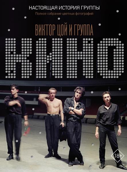 Виталий Калгин. Виктор Цой и группа