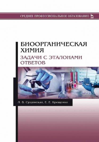 Л.В. Сущинская. Биоорганическая химия. Задачи с эталонами ответов