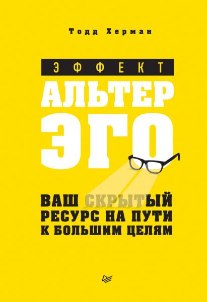 Тодд Херман. Эффект альтер эго. Ваш скрытый ресурс на пути к большим целям