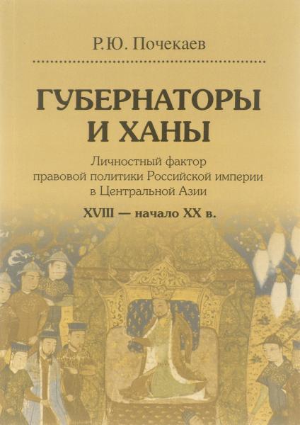 Р.Ю. Почекаев. Губернаторы и ханы