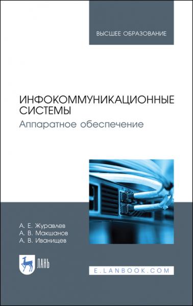 А.Е. Журавлев. Инфокоммуникационные системы. Аппаратное обеспечение