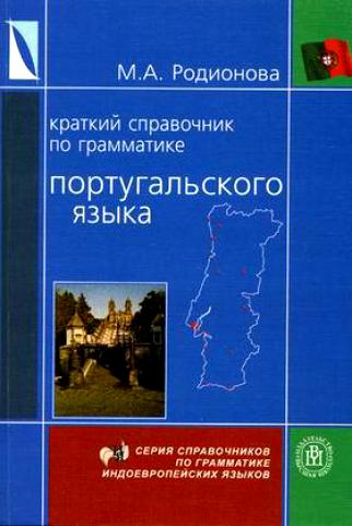 М.А. Родионова. Краткий справочник по грамматике португальского языка