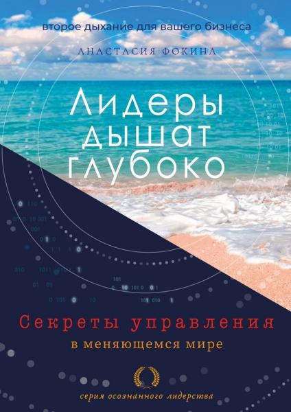 Анастасия Фокина. Лидеры дышат глубоко. Секреты управления в меняющемся мире