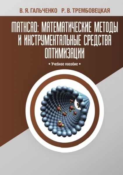 В.Я. Гальченко. MathCAD: математические методы и инструментальные средства оптимизации