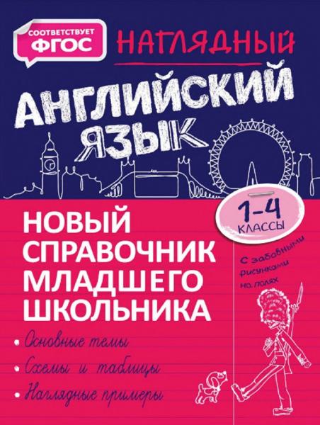 Наглядный английский язык. 1- 4 классы. Новый справочник младшего школьника с дудлами