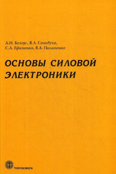 А.И. Белоус. Основы силовой электроники