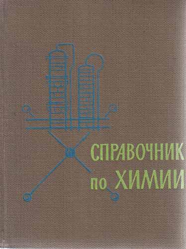 П.И. Воскресенский. Справочник по химии