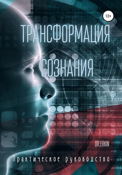 Dr. Erkin. Трансформация сознания. Практическое руководство