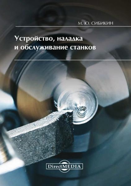 Устройство, наладка и обслуживание станков