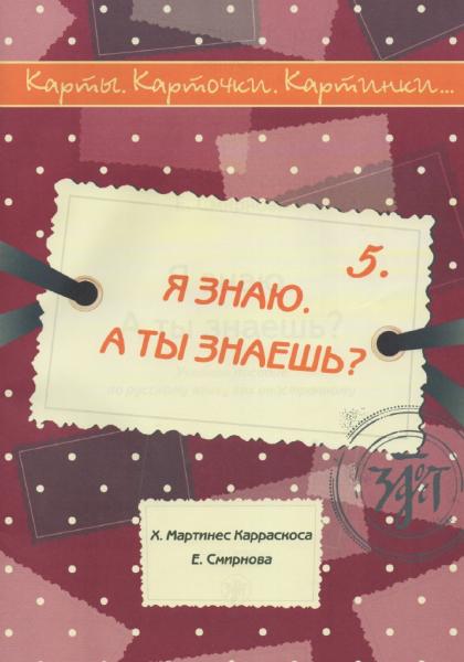 Я знаю. А ты знаешь? Учебное пособие по русскому языку как иностранному