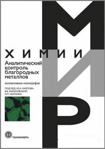 Ю.А. Карпов. Аналитический контроль благородных металлов