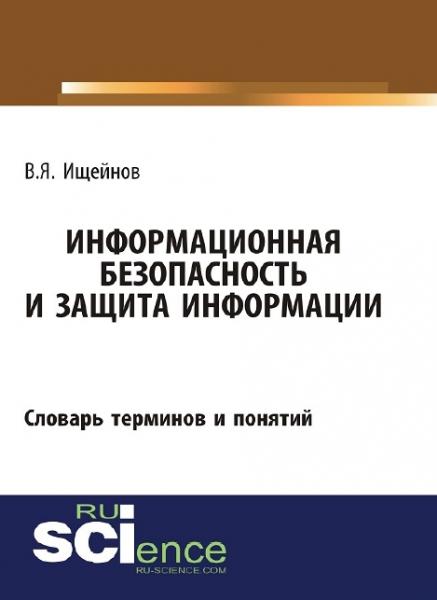 Информационная безопасность и защита информации