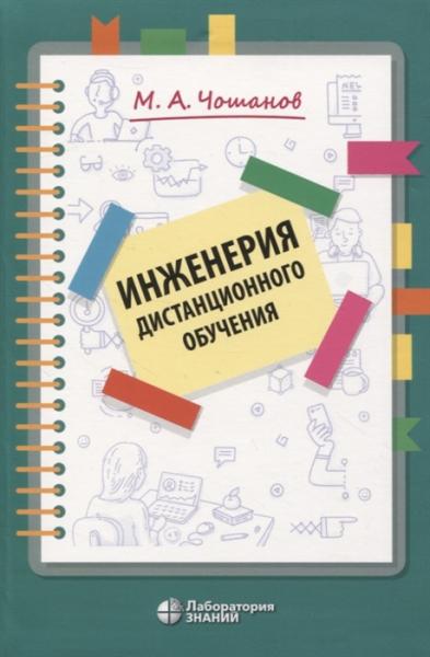 М.А. Чошанов. Инженерия дистанционного обучения