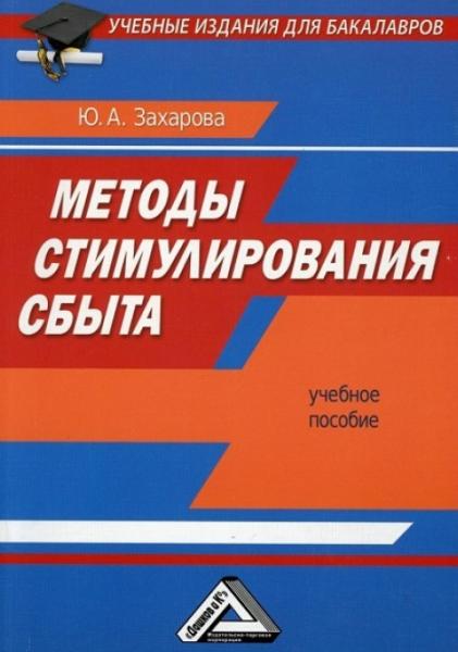 Ю.А. Захарова. Методы стимулирования сбыта