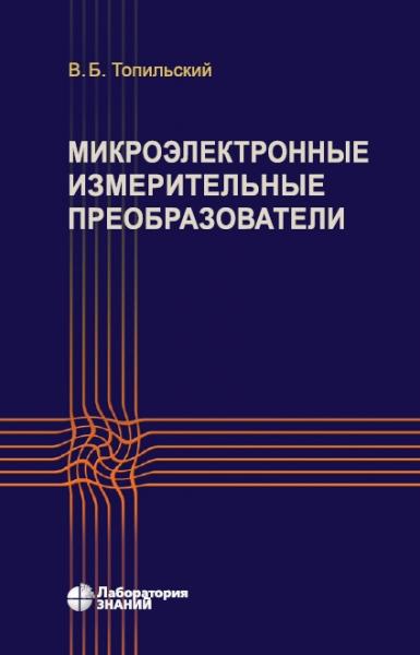 В.Б. Топильский. Микроэлектронные измерительные преобразователи