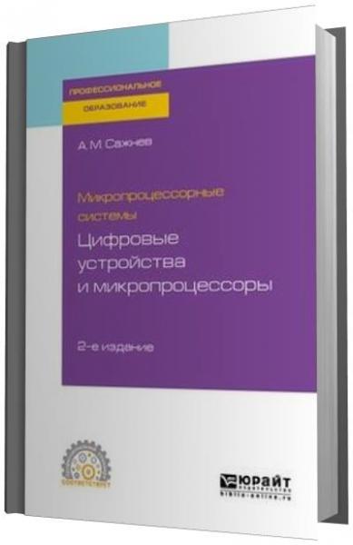 А.М. Сажнев. Микропроцессорные системы. Цифровые устройства и микропроцессоры