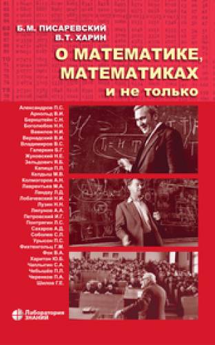 Б.М. Писаревский. О математике, математиках и не только