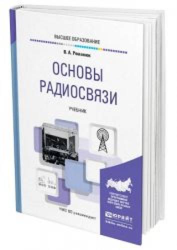 В.А. Романюк. Основы радиосвязи