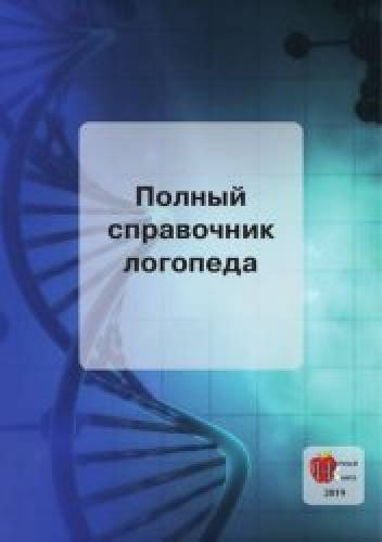 О.Д. Абрамович. Полный справочник логопеда