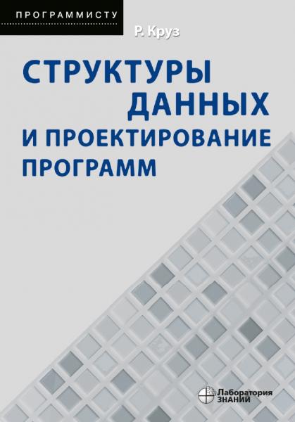 Р.Л. Круз. Структуры данных и проектирование программ