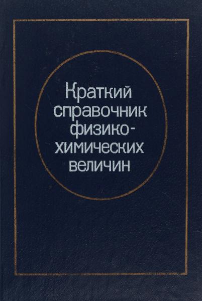 К.П. Мищенко. Краткий справочник физико-химических величин