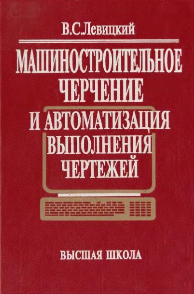 B.C. Левицкий. Машиностроительное черчение и автоматизация выполнения чертежей