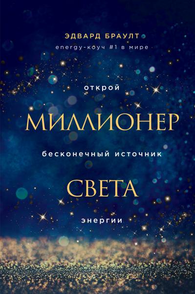 Эдвард Браулт. Миллионер света. Открой бесконечный источник энергии