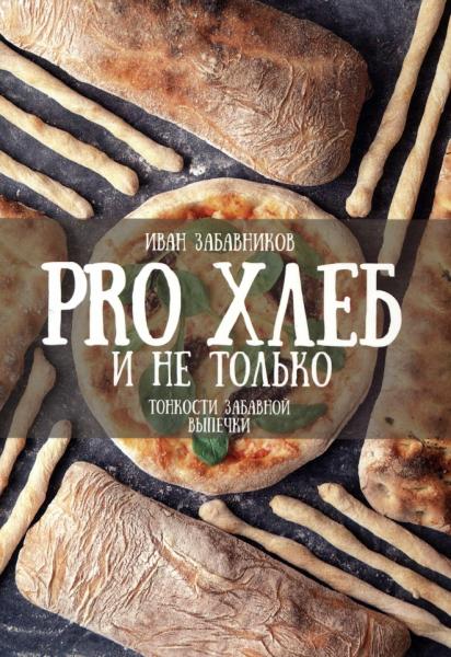 Pro хлеб и не только. Тонкости забавной выпечки