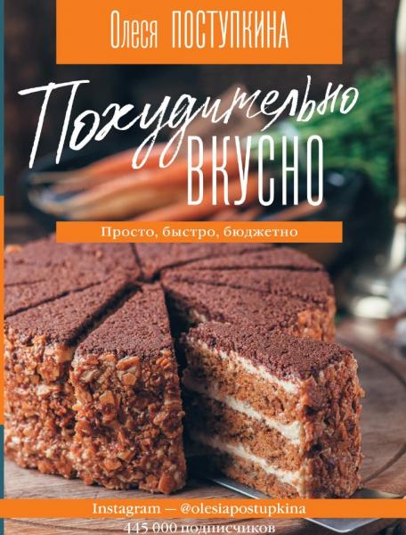 О.М. Поступкина. Похудительно вкусно. Просто, быстро, бюджетно